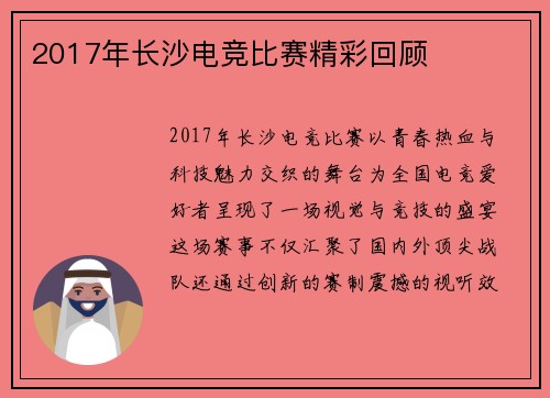 2017年长沙电竞比赛精彩回顾
