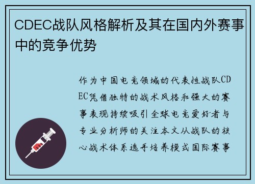 CDEC战队风格解析及其在国内外赛事中的竞争优势