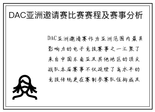 DAC亚洲邀请赛比赛赛程及赛事分析