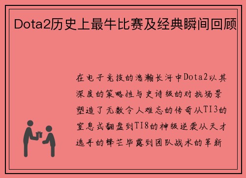 Dota2历史上最牛比赛及经典瞬间回顾