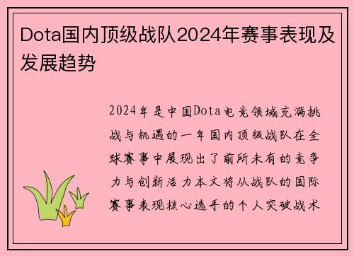 Dota国内顶级战队2024年赛事表现及发展趋势