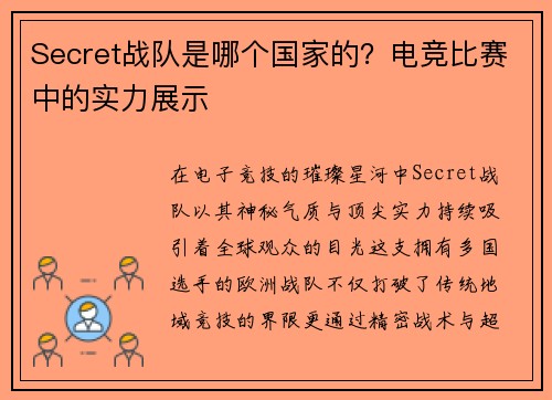 Secret战队是哪个国家的？电竞比赛中的实力展示