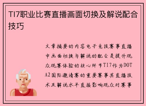 TI7职业比赛直播画面切换及解说配合技巧