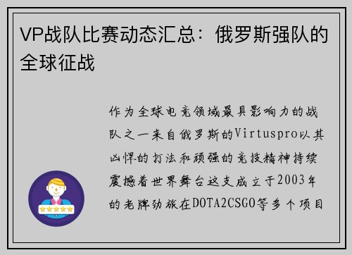 VP战队比赛动态汇总：俄罗斯强队的全球征战