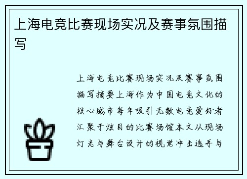 上海电竞比赛现场实况及赛事氛围描写