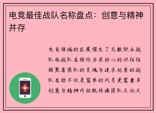 电竞最佳战队名称盘点：创意与精神并存