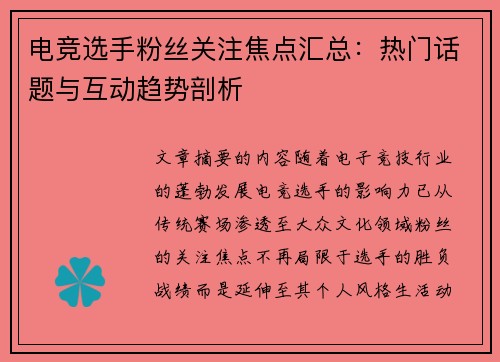 电竞选手粉丝关注焦点汇总：热门话题与互动趋势剖析