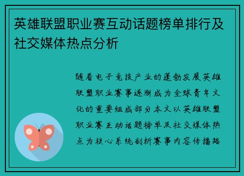英雄联盟职业赛互动话题榜单排行及社交媒体热点分析