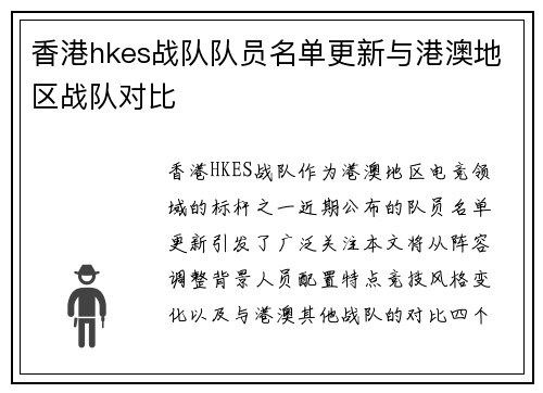 香港hkes战队队员名单更新与港澳地区战队对比