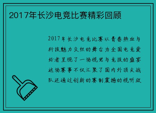 2017年长沙电竞比赛精彩回顾