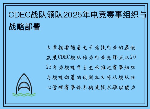 CDEC战队领队2025年电竞赛事组织与战略部署