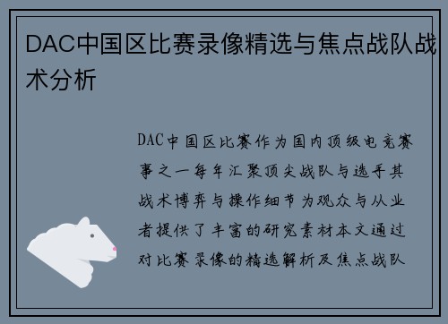 DAC中国区比赛录像精选与焦点战队战术分析